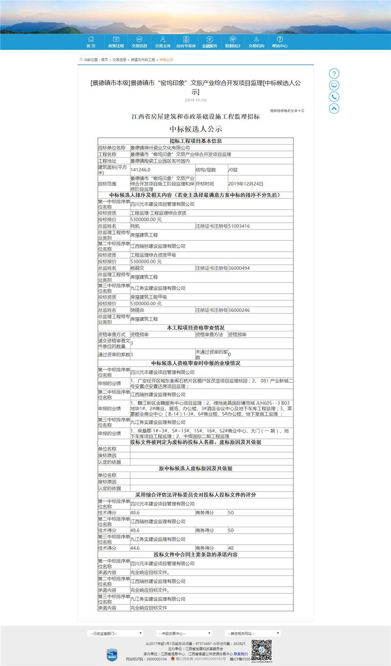 景德镇市“窑坞印象”文旅产业综合开发项目监理[中标候选人公示]