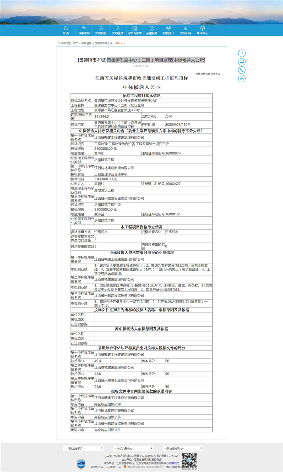 景德镇发展中心（二期）项目监理[中标候选人公示]