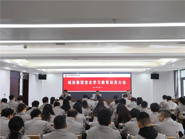 市城投集团举行党史学习教育动员大会