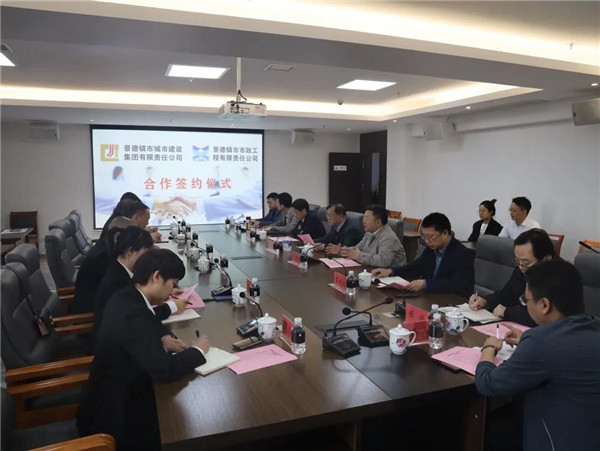 景德镇城投集团与景德镇市政工程公司合作签约仪式举行