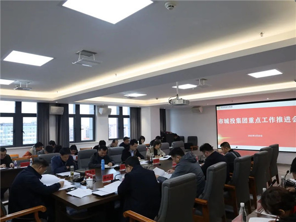 市城投集团召开重点工作推进会