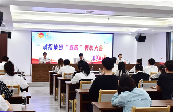 青春向党 强国有我|市城投集团举行五四表彰大会