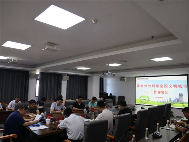 市城投集团召开常态长效创建全国文明城市工作部署会