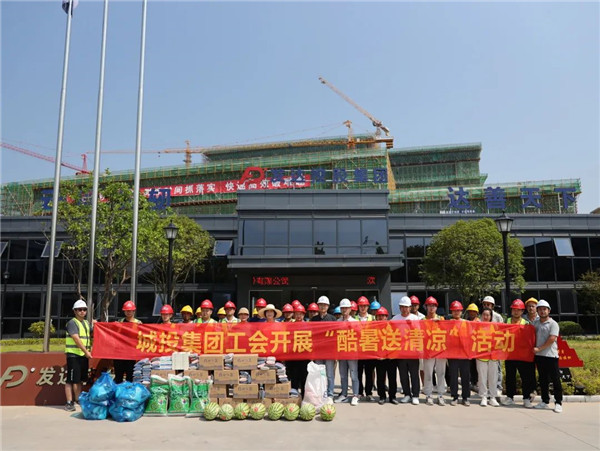 城投集团开展酷暑送清凉慰问活动