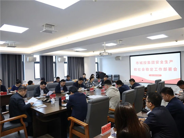 市城投集团召开安全生产和社会稳定工作部署会