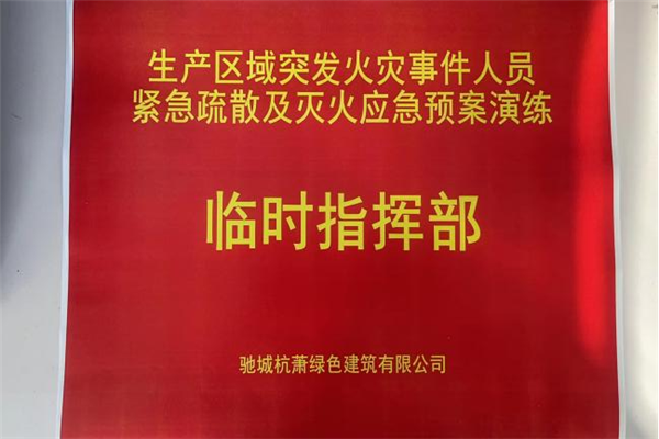 驰城杭萧绿色建筑有限公司开展突发火灾事件人员紧急疏散及灭火应急预案演练活动