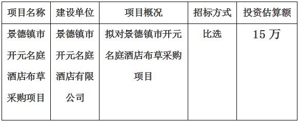 景德镇市开元名庭酒店布草采购项目计划公告