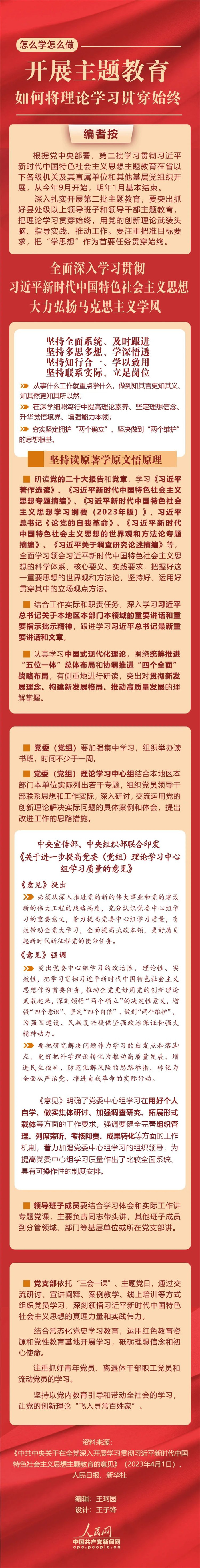 开展主题教育，如何将理论学习贯穿始终