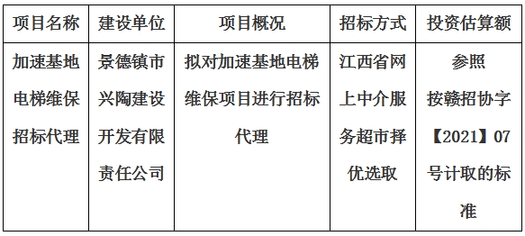 加速基地电梯维保招标代理计划公告