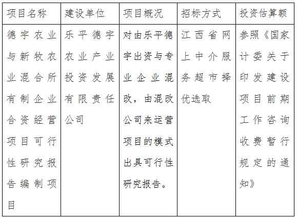 德宇农业与新牧农业混合所有制企业合资经营项目可行性研究报告编制项目计划公告