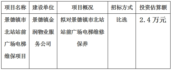 景德镇市北站站前广场电梯维保项目计划公告