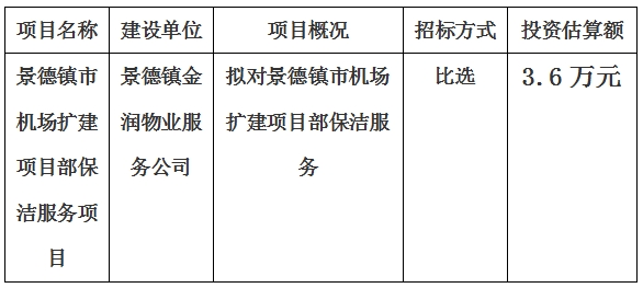 景德镇市机场扩建项目部保洁服务项目计划公告